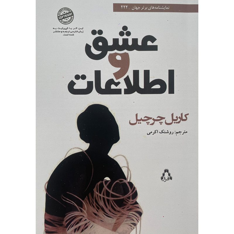 کتاب عشق و اطلاعات اثر كاريل چرچيل انتشارات افراز