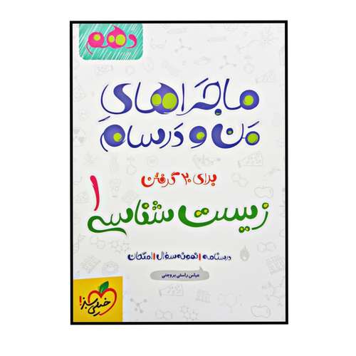کتاب ماجرا های من و درسام زیست شناسی پایه دهم چاپ 1400 اثر عباس راستی بروجنی انتشارات خیلی سبز 