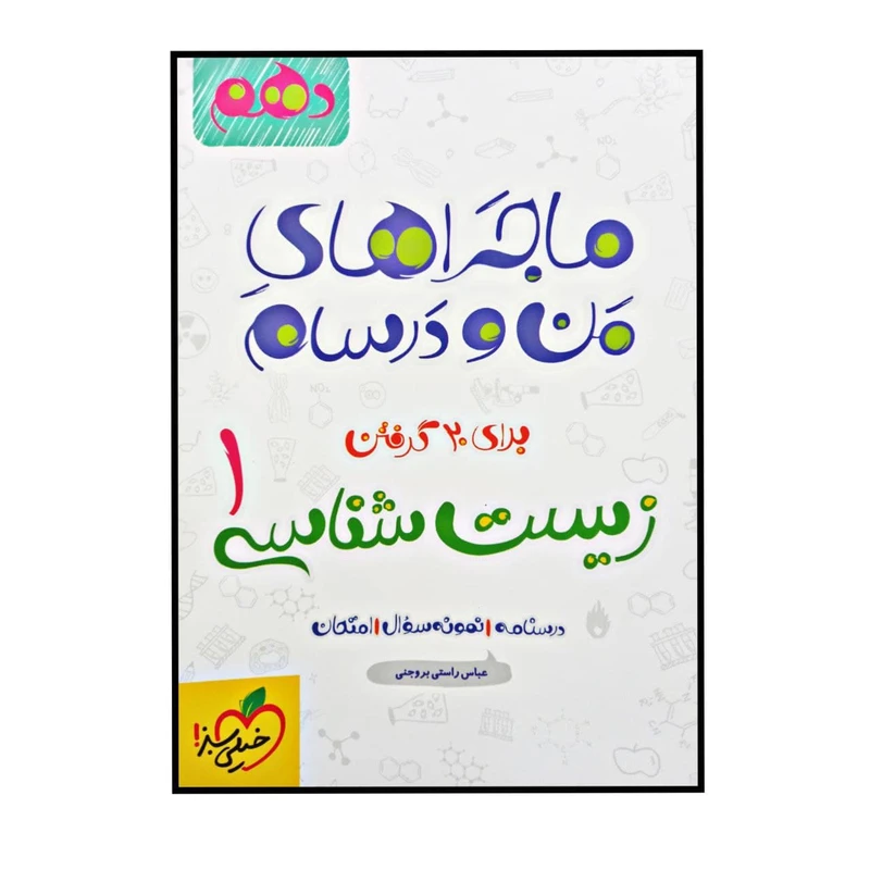 کتاب ماجرا های من و درسام زیست شناسی پایه دهم چاپ 1400 اثر عباس راستی بروجنی انتشارات خیلی سبز 