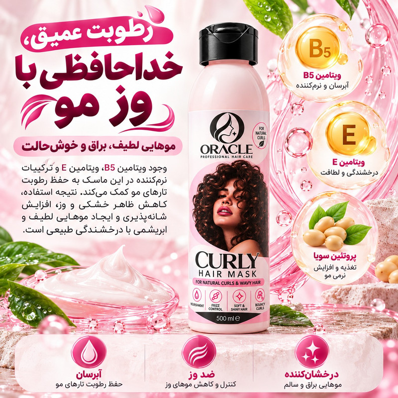 ماسک مو  اوراکل مدل curly hair مناسب برای موهای فر حجم 500 میلی لیتر