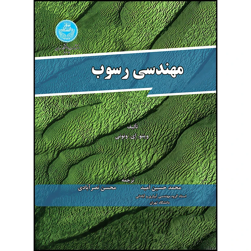 کتاب مهندسی رسوب اثر ویتو اِی. ونونی ترجمه دکتر محمدحسین امید- محسن نصرآبادی انتشارات دانشگاه تهران