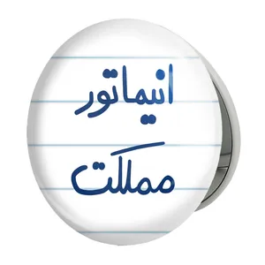 آینه جیبی خندالو طرح انیماتور مملکت مدل تاشو کد 5593 