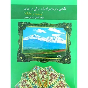 کتاب نگاهی به زبان و ادبیات ترکی در ایران اثر نوروز داداش زاده ایردموسی انتشارات اختر