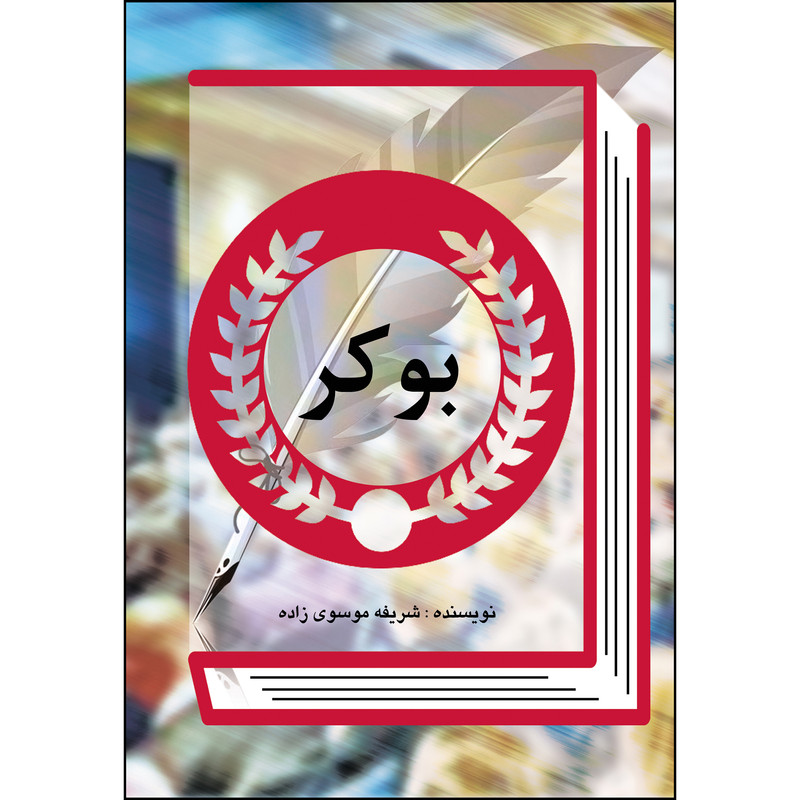 کتاب بوکر اثر شریفه موسوی زاده انتشارات ارسطو
