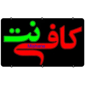 تابلو ال ای دی میشانه مدل کافی نت کد 631
