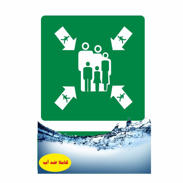 تابلو ایمنی ایمن ساین طرح محل تجمع ایمن کد 818 تابلو ایمنی ایمن ساین طرح محل تجمع ایمن کد 818