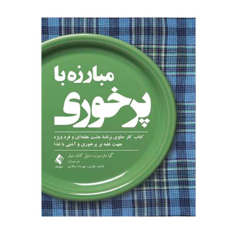 کتاب مبارزه با پرخوری اثر فاطمه نظری و مهرداد عاقدی انتشارات ارجمند