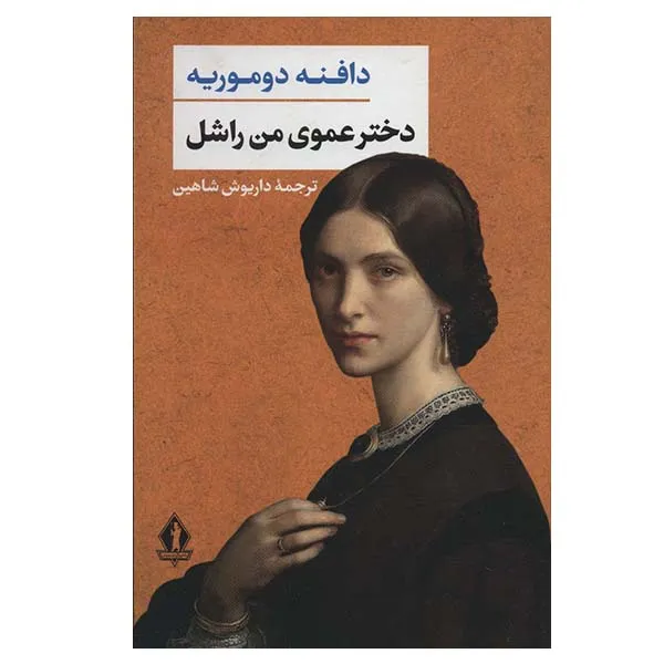 کتاب دخترعموی من راشل اثر دافنه دوموریه انتشارات بدرقه جاویدان