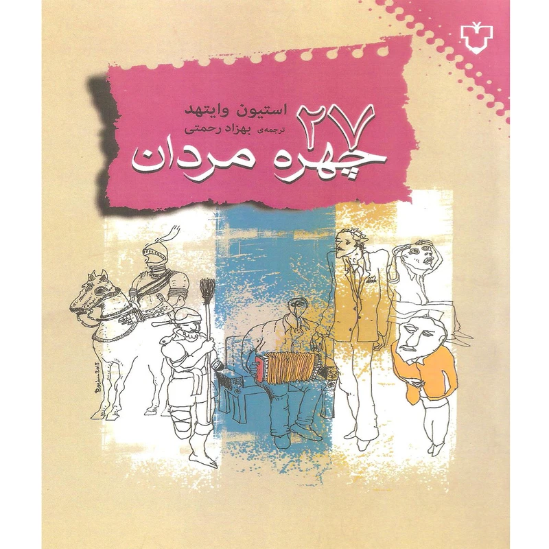 کتاب 27 چهره مردان اثر استیون وایتهد نشر نقش و نگار
