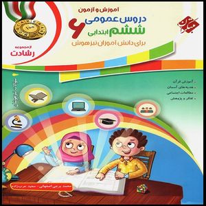 کتاب دروس عمومی ششم ابتدایی رشادت اثر سعید عرب زاده و محمد برجی اصفهانی انتشارات مبتکران