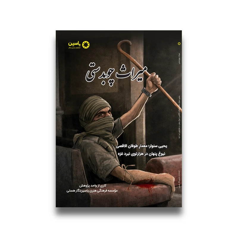 کتاب میراث چوبدستی اثر جمعی از نویسندگان انتشارات یاسین نگار 
