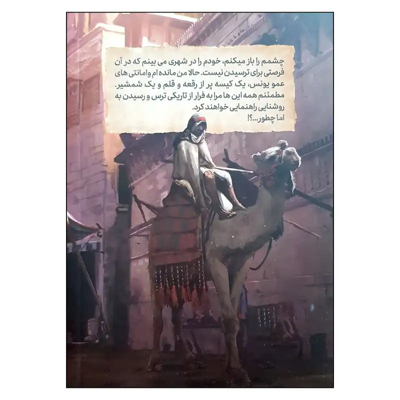 کتاب میثم و شهر ترس های ممنوعه اثر جمعی از نویسندگان انتشارات مهرستان