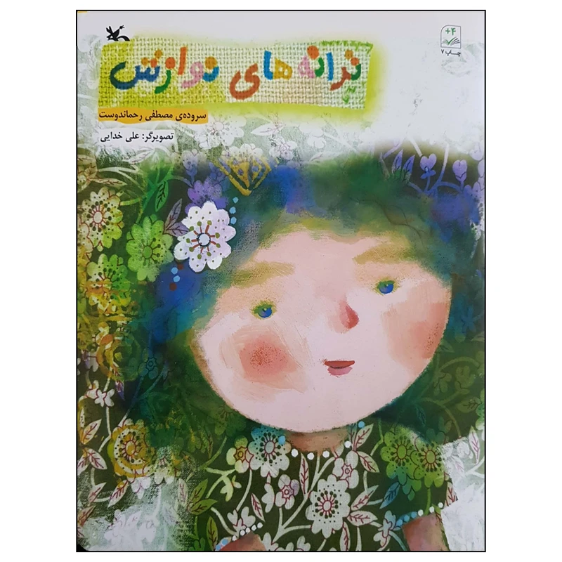 کتاب ترانه های نوازش اثر مصطفی رحماندوست انتشارات کانون پرورش فکری کودکان و نوجوانان