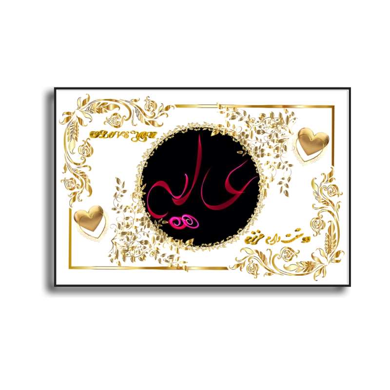تابلو خطاطی مدل اسم نوشته عالیه کد N467