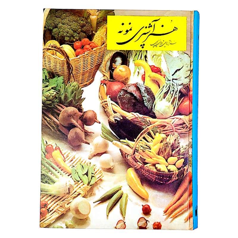 کتاب هنر آشپزی نمونه اثر دکتر شمسی شعبانی انتشارات حافظ نوین
