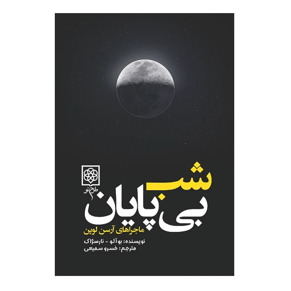 کتاب شب بی پایان اثر بوآلو نارسژاک انتشارات طرح نو