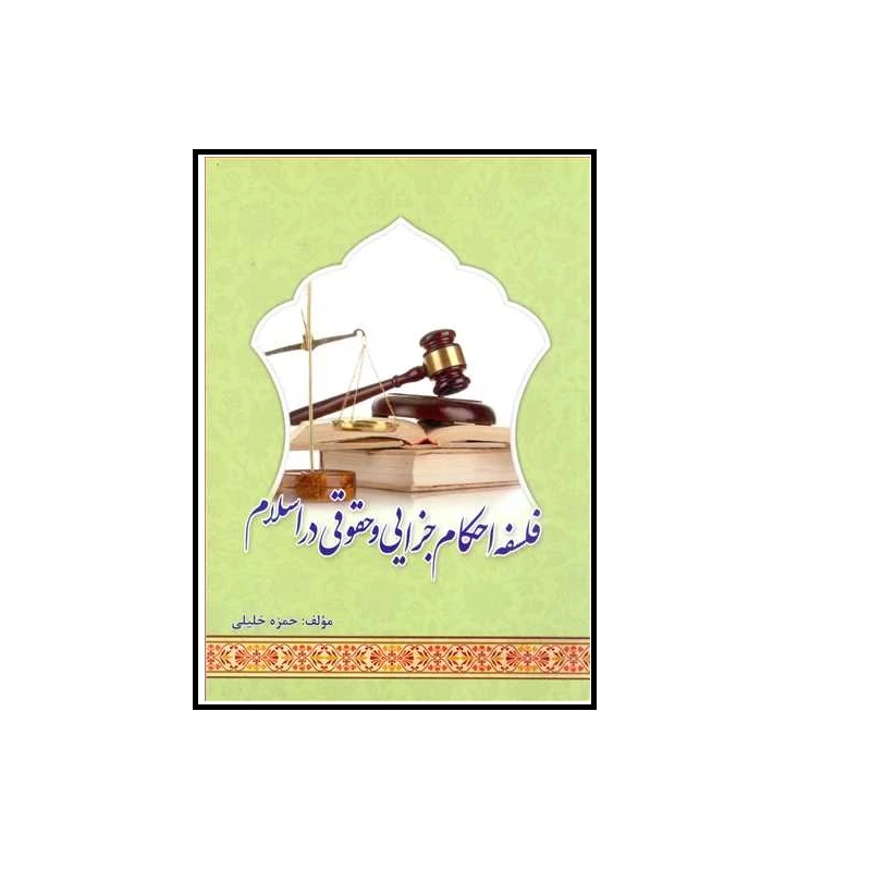 کتاب فلسفه احکام جزایی و حقوقی در اسلام اثر حمزه خلیلی انتشارات ابتکار دانش