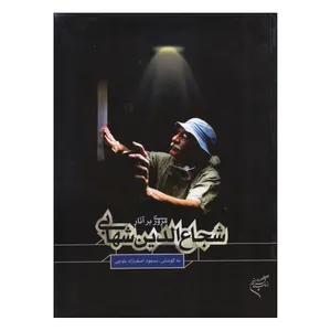 کتاب مروری بر آثار شجاع الدین شهابی اثر مسعود اصغرنژاد بلوچی نشر فرهنگستان هنر