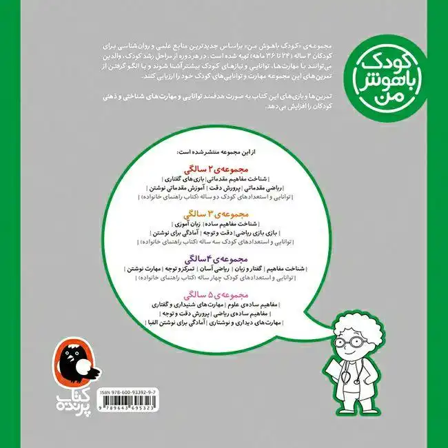 کتاب کودک باهوش من 2 سالگی اثر داریوش صادقی انتشارات کتاب پرنده