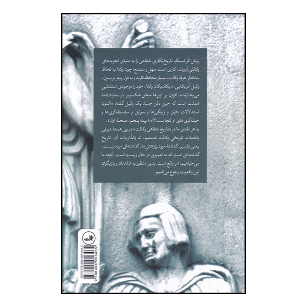 کتاب تاریخ شفاهی وکالت در ایران اثر عباس ایمانی نشر ثالث