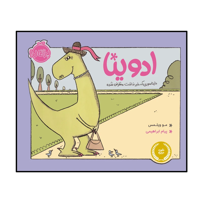 کتاب ادوینا دایناسوری که خبر نداشت منقرض شده اثر مو ویلمس انتشارات پرتقال