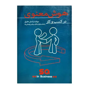 کتاب هوش معنوی در کسب و کار اثر رامش حقیق انتشارات فرهنگ مردم