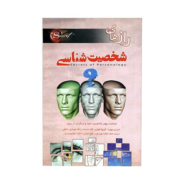 کتاب رازهای شخصیت شناسی اثر محمد رضا جعفری نیا انتشارات گروه توسعه نشر 