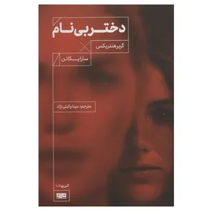 کتاب دختر بی نام اثر گریر هندریکس انتشارات کتاب مرو
