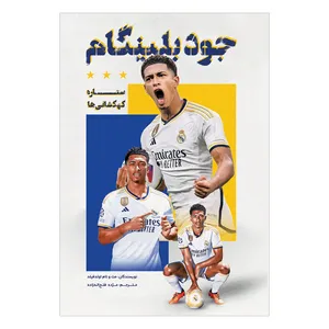 کتاب جود بلینگام ستاره کهکشانی‌ها اثر تام اولدفیلد ترجمه مژده فتح‌اله زاده انتشارات اندیشه کهن