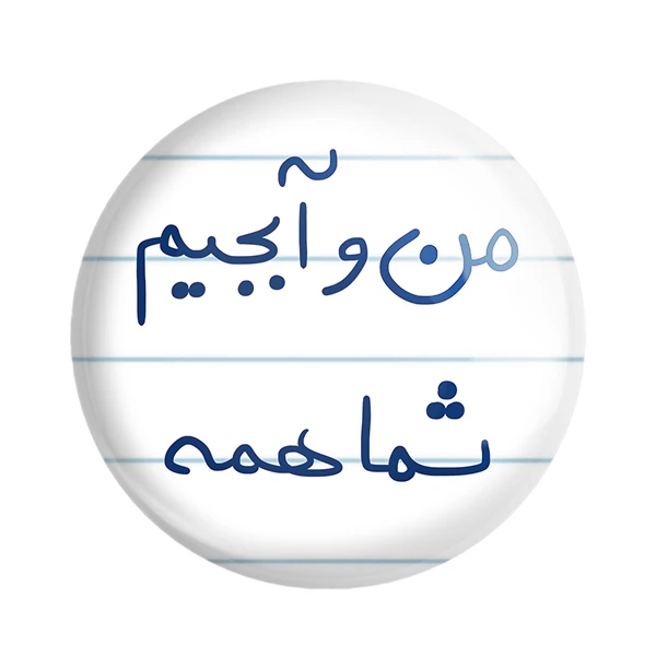 مگنت خندالو طرح من و آبجیم شما همه کد 5792