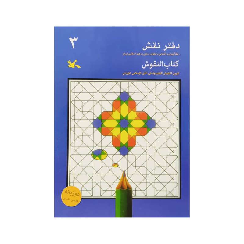 کتاب دفتر نقش 3 اثر جمعی از نویسندگان انتشارات کانون پرورش فکری کودکان و نوجوانان