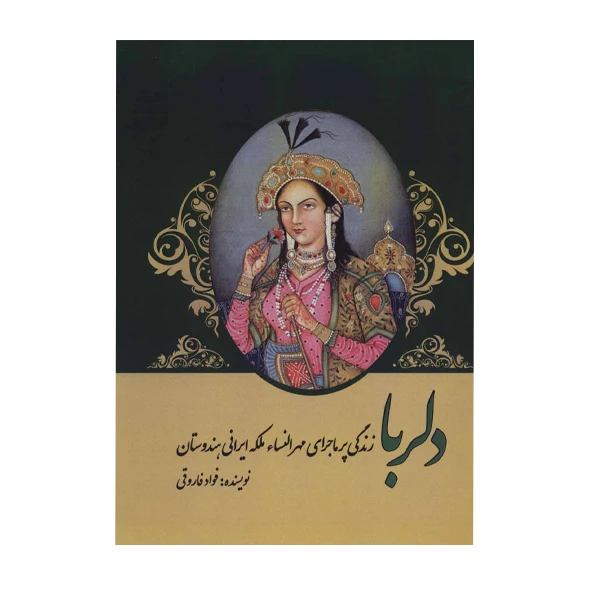 کتاب دلربا اثر فواد فاروقی انتشارات پل