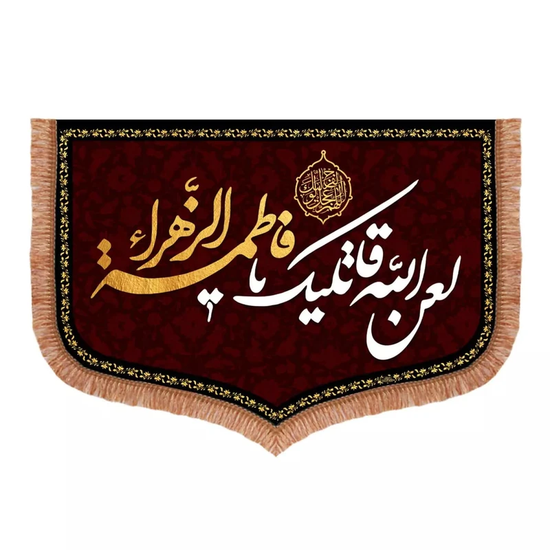 پرچم خدمتگزاران مدل کتیبه فاطمیه طرح لعن الله قاتلیک یا فاطمه الزهرا کد 1000292