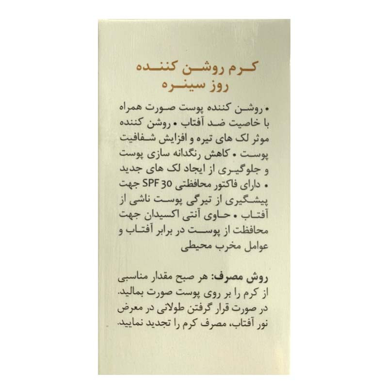 کرم روشن کننده روز SPF30 سینره حجم 65 میلی لیتر