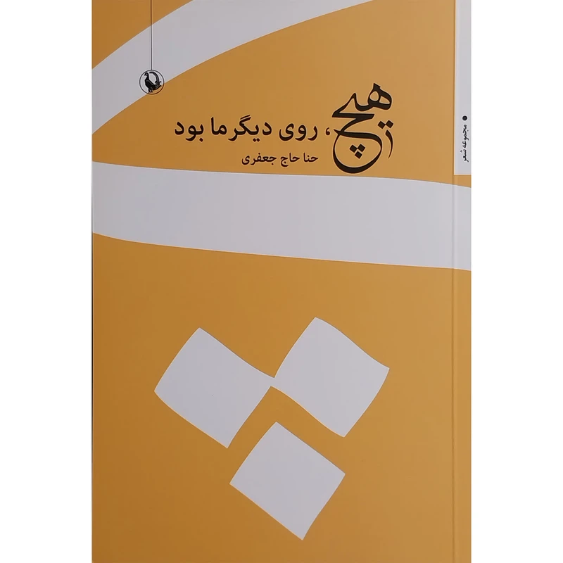 کتاب هيچ روی ديگر ما بود اثر حنا حاج جعفری انتشارات مرواريد