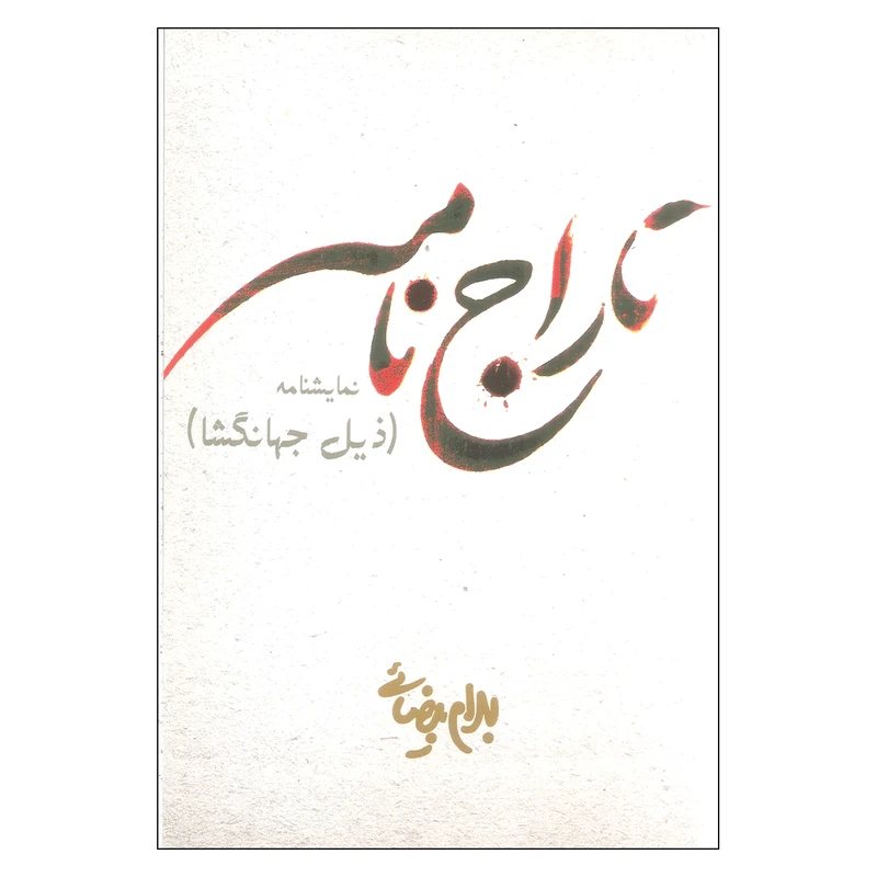 کتاب تاراج نامه اثر بهرام بیضایی انتشارات روشنگران و مطالعات زنان 