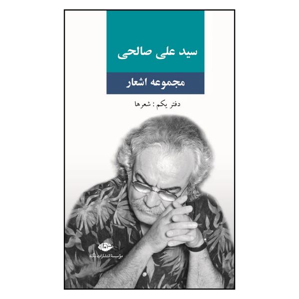 کتاب مجموعه اشعار دفتر یکم شعرها اثر سید علی صالحی نشر نگاه - با امضا نویسنده اثر