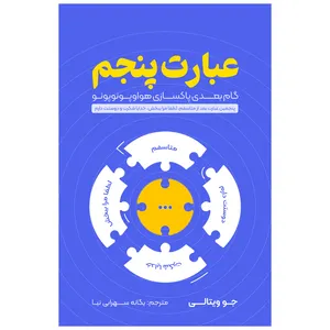 کتاب عبارت پنجم اثر جو ویتالی انتشارات زرنوشت