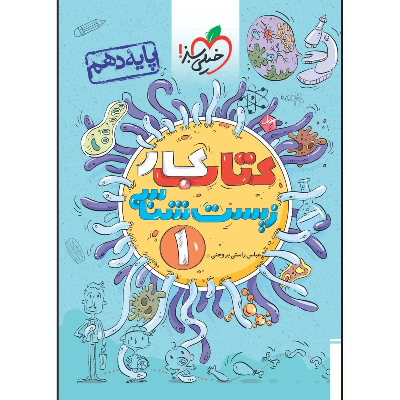 کتاب کار زیست دهم اثر محمد حسن فضلعلی انتشارات خیلی سبز