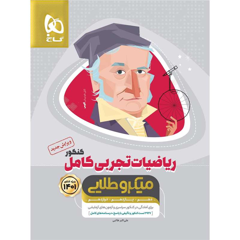 کتاب ریاضیات کامل جامع کنکور تجربی سری میکرو طلایی کنکور 1401 اثر علی اکبر طالبی انتشارات بین المللی گاج