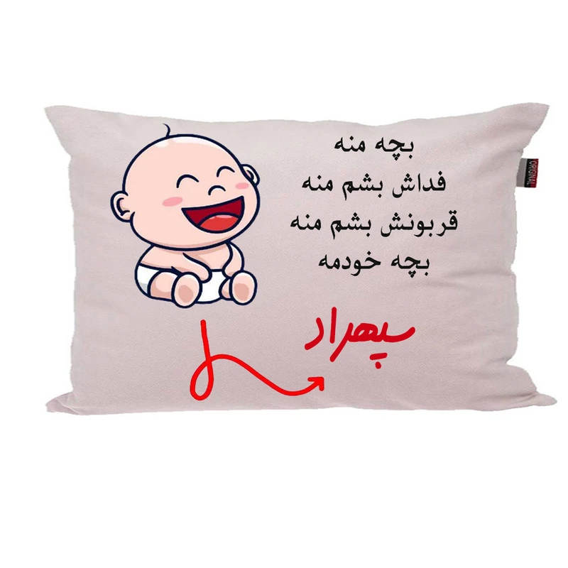 بالش ناریکو مدل نوزاد طرح پسرانه اسم سپهراد کد 02831