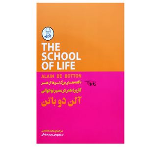 کتاب کاربرد هنر در مسیر نوجوانی ناگفته های بزرگتر ها از هنر اثر آلن دو باتن انتشارات کتاب‌ سرای نیک