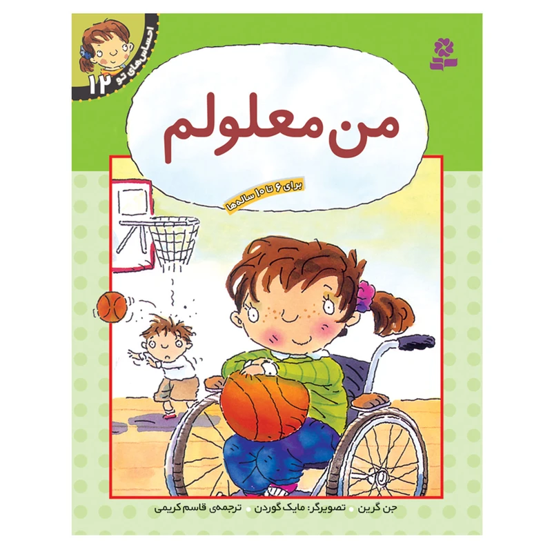 کتاب احساس های تو 12 من معلولم اثر جن گرین انتشارات قدیانی