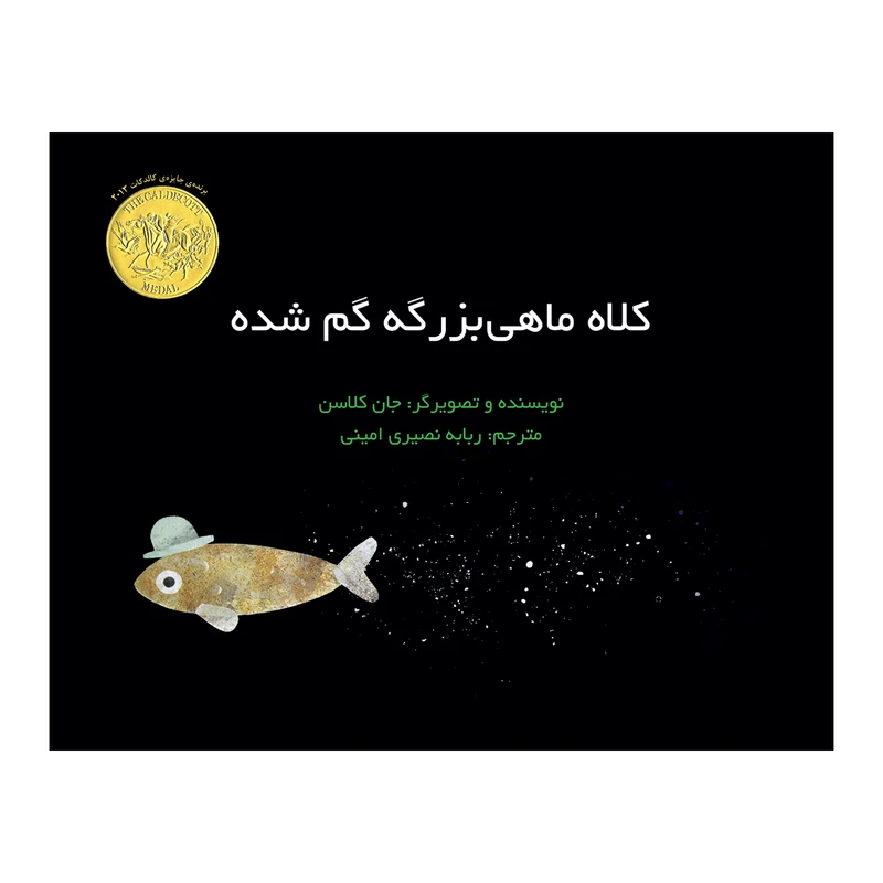 کتاب کلاه ماهی بزرگه گم شده اثر جان کلاسن نشر علمی فرهنگی