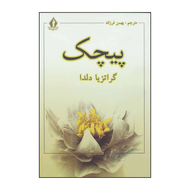 کتاب پیچک اثر گراتزیا دلدا انتشارات بدرقه جاویدان جاویدان