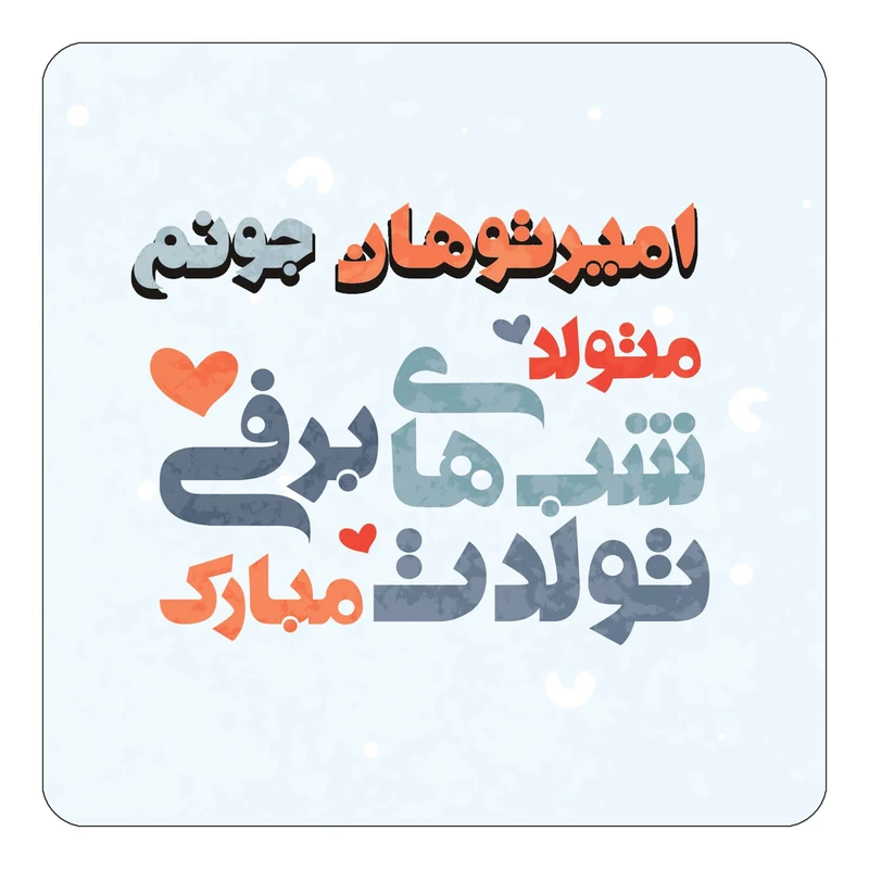 مگنت کاکتی طرح اسم امیرتوهان مدل تولد زمستان کد mn19750