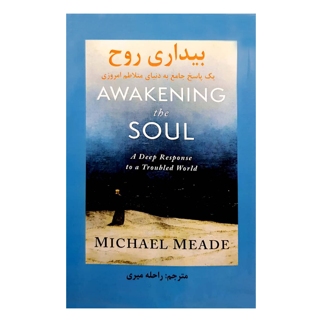 کتاب بیداری روح اثر مایکل مید انتشارات تسلط