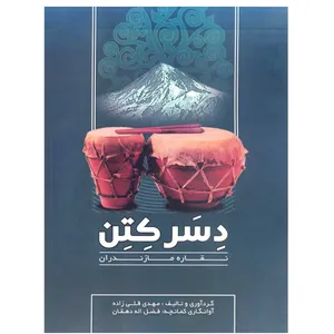 کتاب دسرکوتن نقاره مازندران اثر مهدی قلی زاده و فضل اله دهقان انتشارات آرون