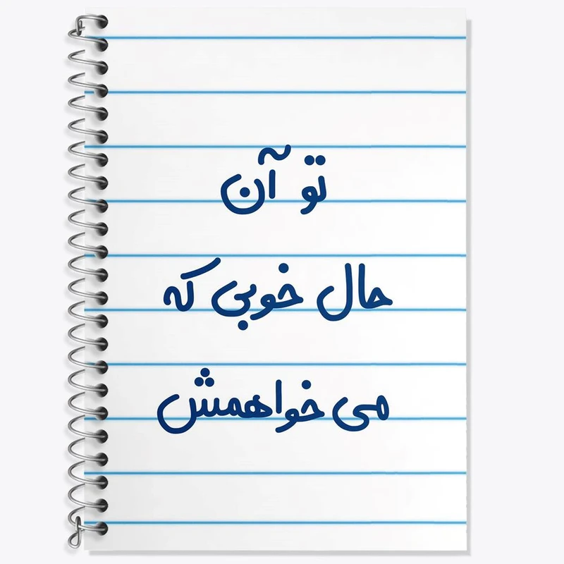 دفتر زبان 50 برگ خندالو مدل دو خط طرح تو آن حال خوبی که می خواهمش کد 6558