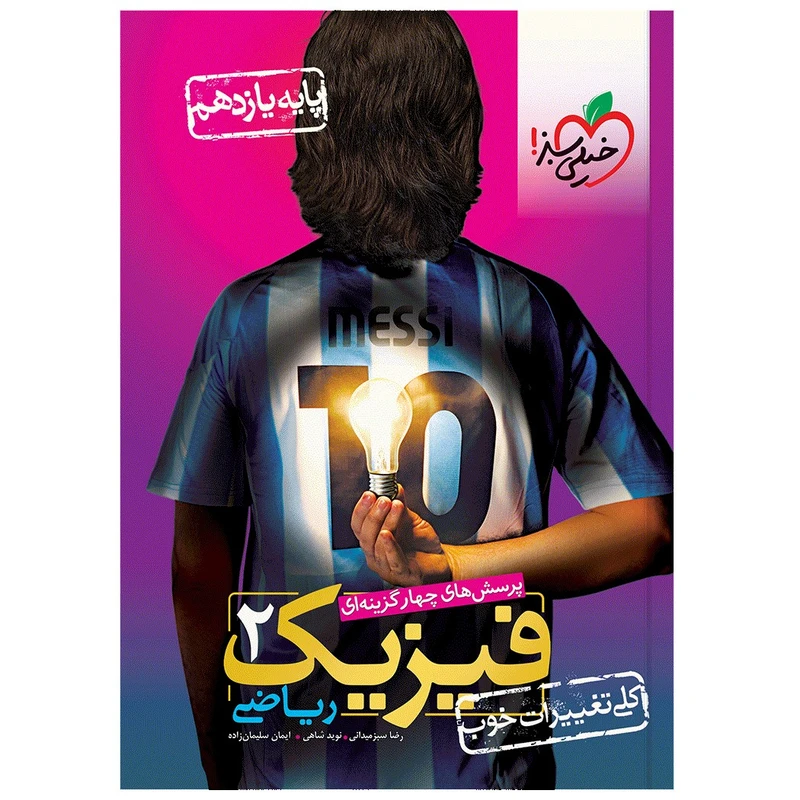 کتاب تست فیزیک یازدهم ریاضی اثر جمعی از نویسندگان انتشارات خیلی سبز